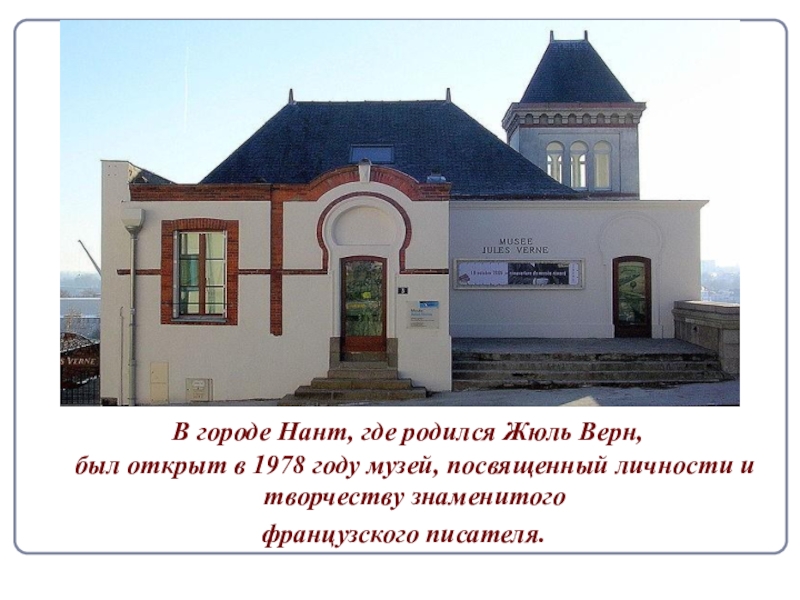 Город где рождается. Музей Жюля верна в Нанте. Где родился Жюль Верн. Дом где родился Жюль Верн. Город Нант Жюль Верн.