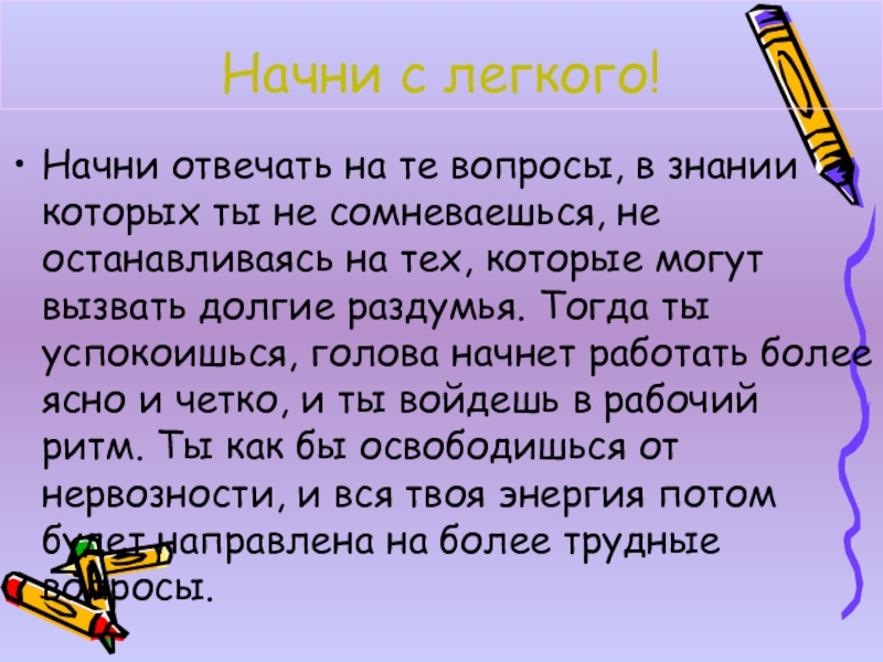 Начни отвечать с начала