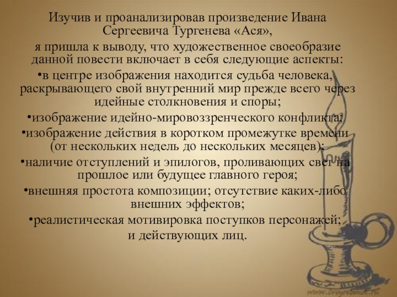 Изучив и проанализировав произведение Ивана Сергеевича Тургенева «Ася», я пришла к выводу, что художественное своеобразие данной повести