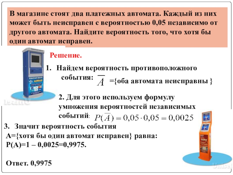 В магазине два автомата вероятность. Два платежных автомата. В магазине стоят два платежных автомата. В магазине стоят 2 платежных. Платежный автомат вероятность.