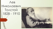 Презентация по литературе на тему Биография Л.Н.Толстой
