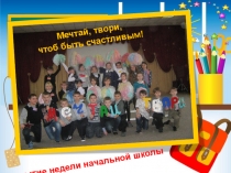 Отчёт о неделе начальной школы