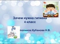 Презентация по окружающему миру Зачем нужна гигиена