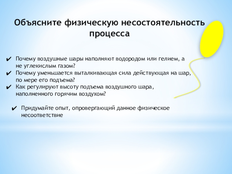 Объясните физический. Почему воздушные шары наполняют водородом или гелием. Почему воздушные шары наполняют во. Почему воздушный шары наполняет водородом. Почему воздушный шарик наполненный водородом или гелием.