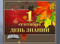 Презентация к внеклассному мероприятию  1 сентября