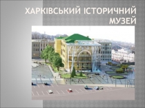 Презентація Віртуальна екскурсія до Харківського історичного та Зміївського краєзнавчого музеїв