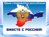 Презентация к уроку единства Крым становится российским