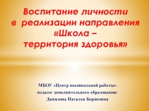 Презентация Воспитание личности в реализации направления Школа – территория здоровья
