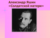 Конкурс чтецов, посвящённый Великой Отечественной войне, Александр Яшин Содатской матери