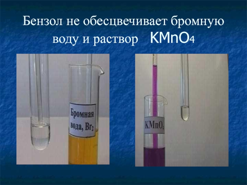 Бензол не обесцвечивает бромную воду и раствор  KMnO4