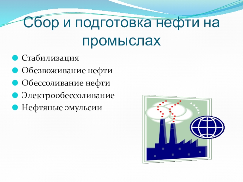 Подготовка нефти