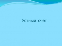 Презентация к уроку математики Устный счёт