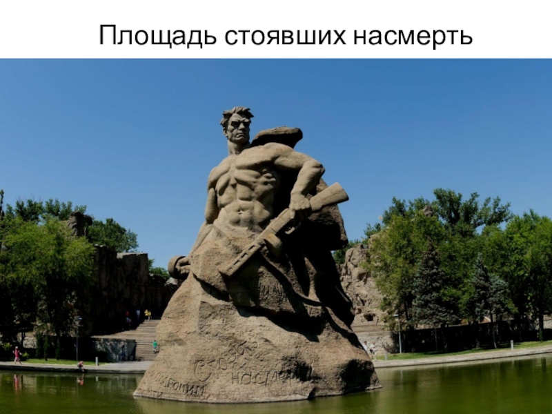 Площадь стоявших насмерть