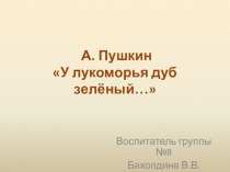 Презентация Творчество А.С.Пушкина для занятий по развитию речи в ДОУ или на уроках литературного чтения.