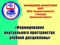 Формирование виртуального пространства учебной дисциплины