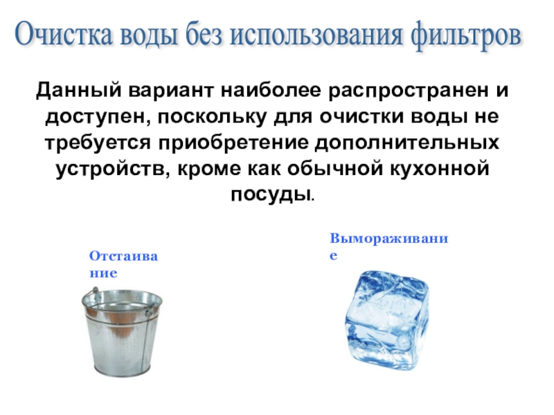 Проект на тему способи очищення води в побуті