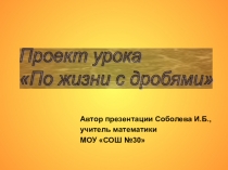 Презентация Проект урока По жизни с дробями