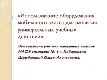 Презентация Использование оборудования мобильного класса для развития универсальных учебных действий учеников начальных классов.