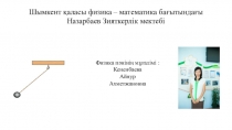 Физика. тербеліс. Тербелісті сипаттайтын физикалық шамалар.