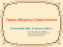 Презентация по истории на тему Герои обороны Севастополя (9 класс)