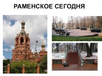 Мой любимый город Раменское