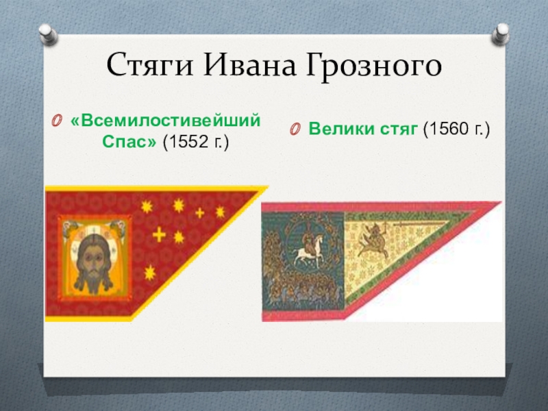 Флаг ивана грозного. 1560 Стяг Грозного Ивана. Стяг Всемилостивейшего Спаса Ивана Грозного 1552. Великий стяг Ивана Грозного. Флаг 1552 г Ивана Грозного.