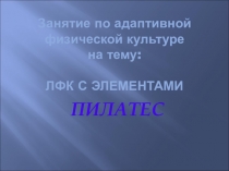 Презентация - Пилатес на занятиях физической культуры