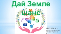 Презентация - викторина по окружающему миру Дай Земле шанс (2-3 класс)
