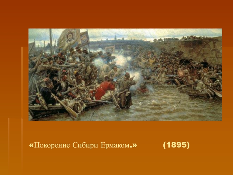 Покорение сибири ермаком произведение. Суриков покорение Сибири Ермаком. О покорении Сибири Ермаком Жанр. Покорение Сибири Ермаком Жанр картины. Покорение Сибири Ермаком презентация.