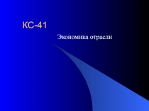 Презентация Экономика отрасли вводная лекция