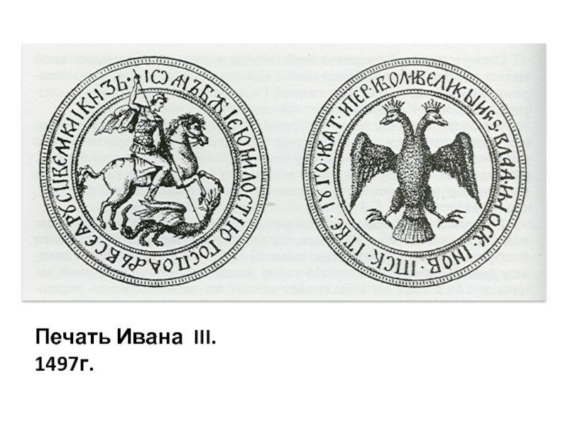 На печати великого князя московского впервые появилось изображение