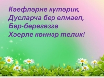 Презентация по татарскому языку Алмашлыкларны кабатлау