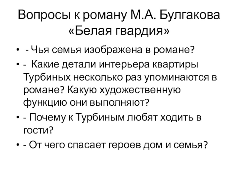 Вопросы к роману М.А. Булгакова  «Белая гвардия» - Чья семья изображена в романе?- Какие детали интерьера