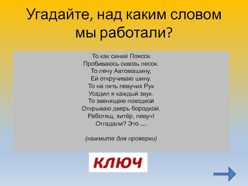 Угадайте, над каким словом мы работали?То как синий Поясок Пробиваюсь сквозь песок. То лечу Автомашину, Ей откручиваю