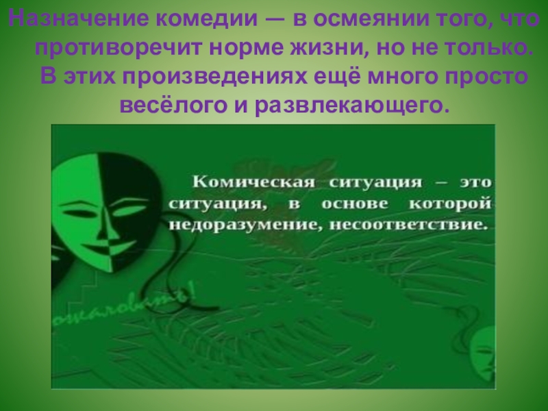 Вид комического осмеяние насмешка. Стили заставок презентаций комедия. Какие человеческие качества подвергаются сатирическому осмеянию.