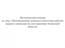 Презентация к разработке семинар