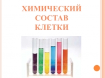 Презентация по биологии на тему Химический состав клетки (6 класс)
