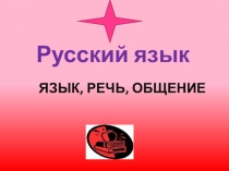 Презентация по русскому языку на тему Язык, речь, общение(2 класс)