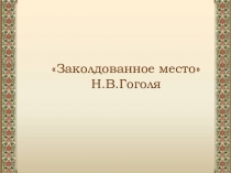 Заколдованное место  Н.В.Гоголя
