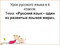 Урок русского языка в 6 классе. Тема: Русский язык – один из развитых языков мира.