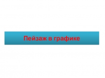 Презентация по изобразительному искусству на тему Пейзаж в гафике (6 класс)