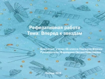 Презентация по окружающему миру на тему Вперёд к звёздам (3 класс)