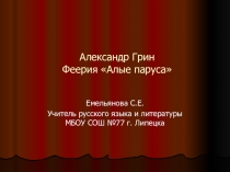 Презентация по литературе на тему: Александр Грин. Феерия Алые паруса (8 класс)