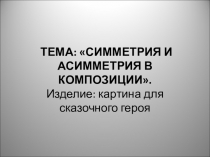 Презентация по технологии на тему Симметрия и асимметрия 2 класс умк Гармония