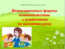 Инновационные формы взаимодействия с родителями по развитию речи дошкольников