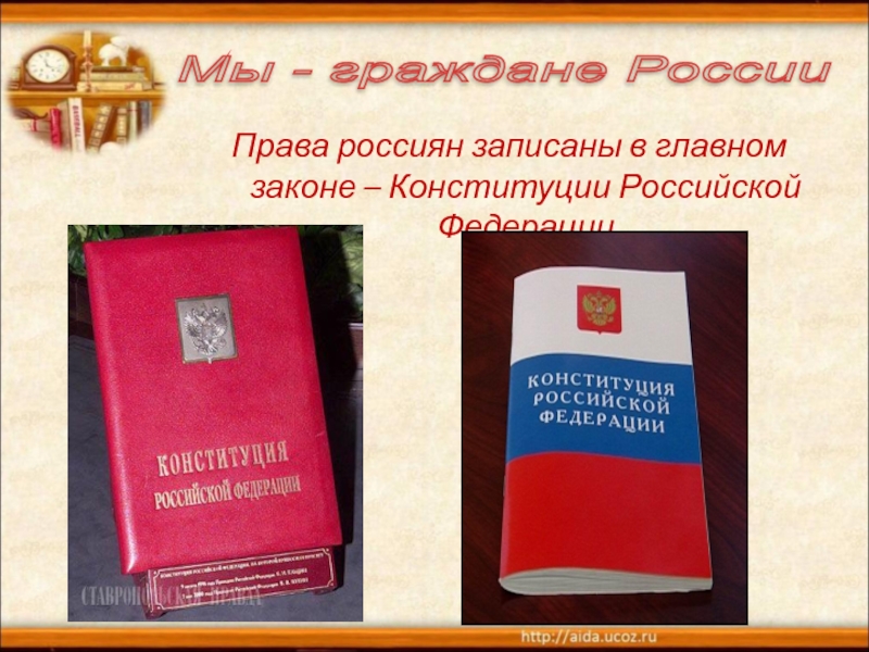 Что записано в конституции. Права ребёнка в Конституции классный час. Карманная Конституция РФ. Правовое воспитание гражданина РФ.