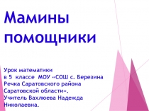 Презентация по математике Мамины помощники ( 5 класс) по теме  Площадь прямоугольника.