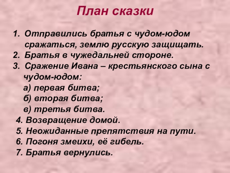 План сказкиОтправились братья с чудом-юдом сражаться, землю русскую защищать.Братья в чужедальней стороне.Сражение Ивана – крестьянского сына с