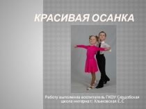 Презентация по программе Красивая осанка