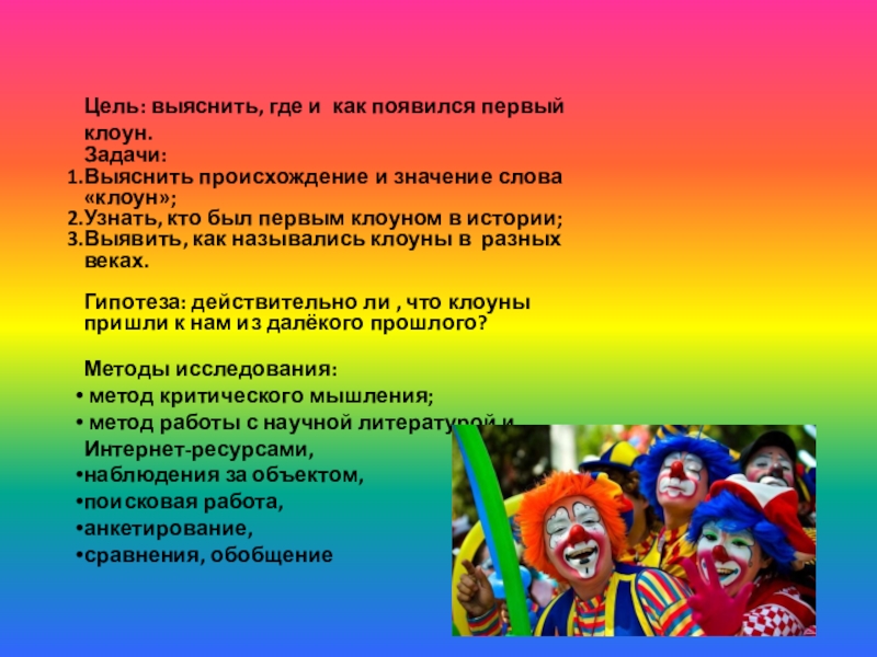 Clown текст песни. Клоун значение слова и происхождение. Слово клоун. Обозначение слова клоун. Заимствовано слово клоун.